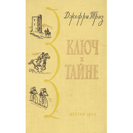 Ключ к тайне
