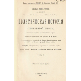 Политическая история современной Европы (В двух томах)