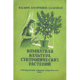 Комнатная культура субтропических растений