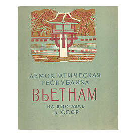 Демократическая республика Вьетнам на выставке в СССР