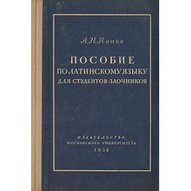 Пособие по латинскому языку для студентов-заочников