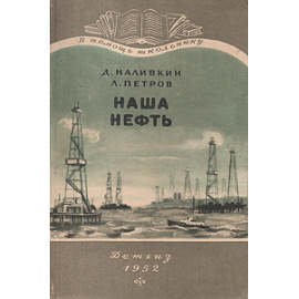 Наша нефть