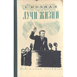 Лучи жизни
