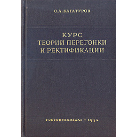 Курс теории перегонки и ректификации