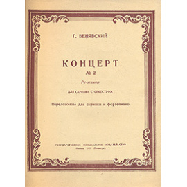 Г. Венявский. Концерт №2 ре-минор. Для скрипки с оркестром