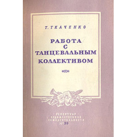 Работа с танцевальным коллективом