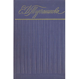Е. Д. Турчанинова. Сборник статей