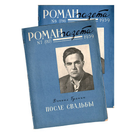 После свадьбы. В двух книгах