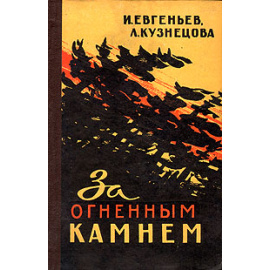 За огненным камнем