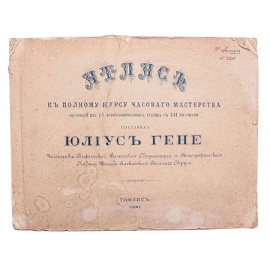 Атлас к полному курсу часового мастера