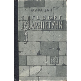 Геворг Марзпетуни