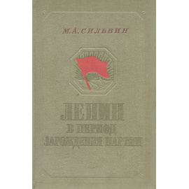 Ленин в период зарождения партии. Воспоминания