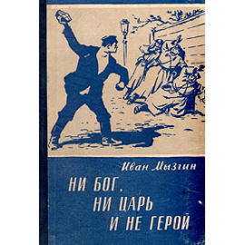 Ни Бог, ни царь и не герой