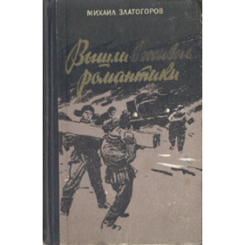 Вышли в жизнь романтики