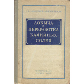 Добыча и переработка калийных солей
