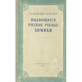 Выдающиеся русские ученые химики