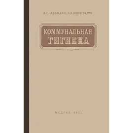 Коммунальная гигиена
