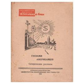 Глазами американцев. Сатирические рассказы
