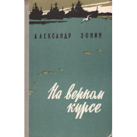 На верном курсе