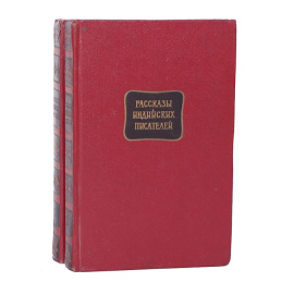 Рассказы индийских писателей (комплект из 2 книг)
