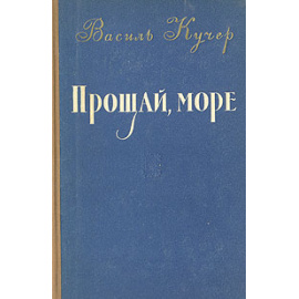 Прощай, море!
