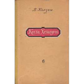 Коста Хетагуров