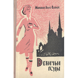 Девичьи годы