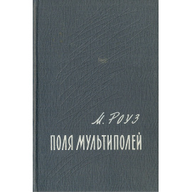 Поля мультиполей