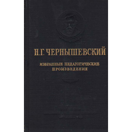 Н. Г. Чернышевский. Избранные педагогические произведения
