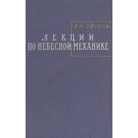 Лекции по небесной механике