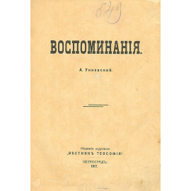 А. Унковская. Воспоминания