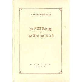 Пушкин и Чайковский