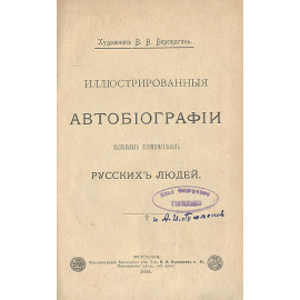 Иллюстрированные автобиографии нескольких незамечательных русских людей