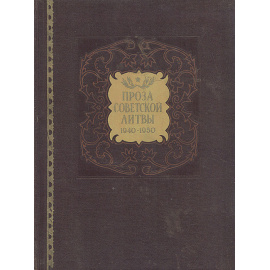 Проза Советской Литвы. 1940-1950