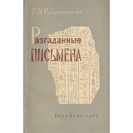 Разгаданные письмена