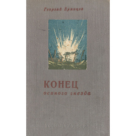 Конец "Осиного гнезда"