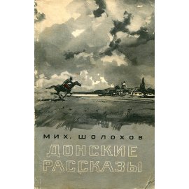 Донские рассказы