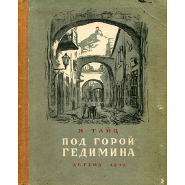 Под горой Гедимина