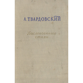 Послевоенные стихи. 1945-1952