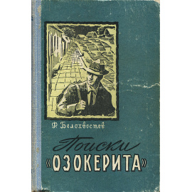 Поиски "Озокерита"