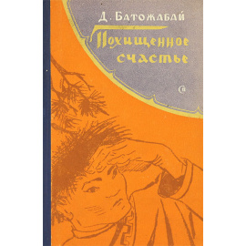 Похищенное счастье