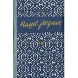 Наше родное