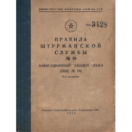 Правила штурманской службы. № 18. Навигационный эхолот НЭЛ-4