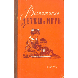 Воспитание детей в игре