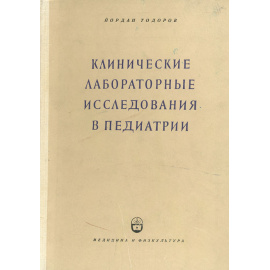 Клинические лабораторные исследования в педиатрии