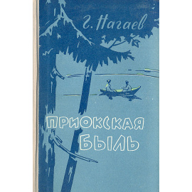 Приокская быль