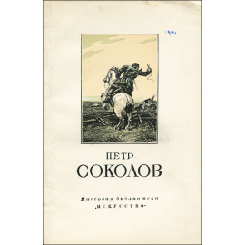 Петр Соколов