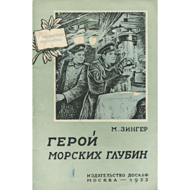 Герой морских глубин