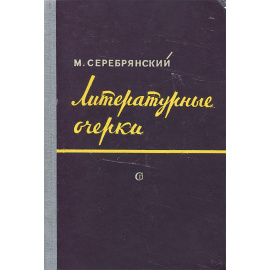 Литературные очерки