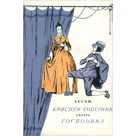 Криспен - соперник своего господина